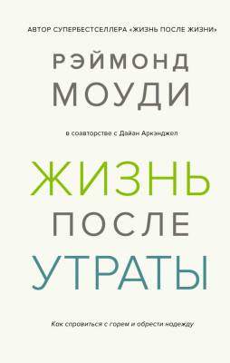 Жизнь после утраты. Как справиться с горем и обрести надежду